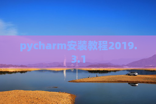 pycharm安装教程2019.3.1