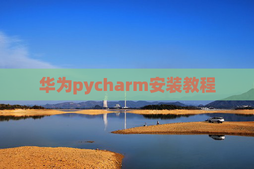 华为pycharm安装教程